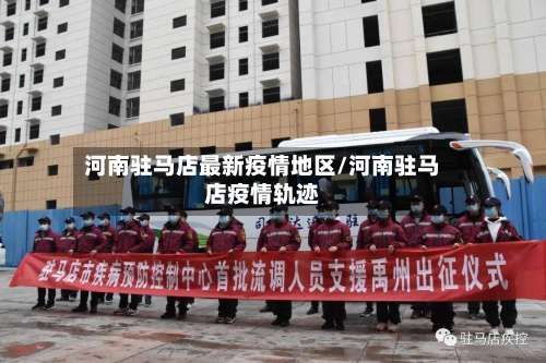 河南驻马店最新疫情地区/河南驻马店疫情轨迹-第3张图片