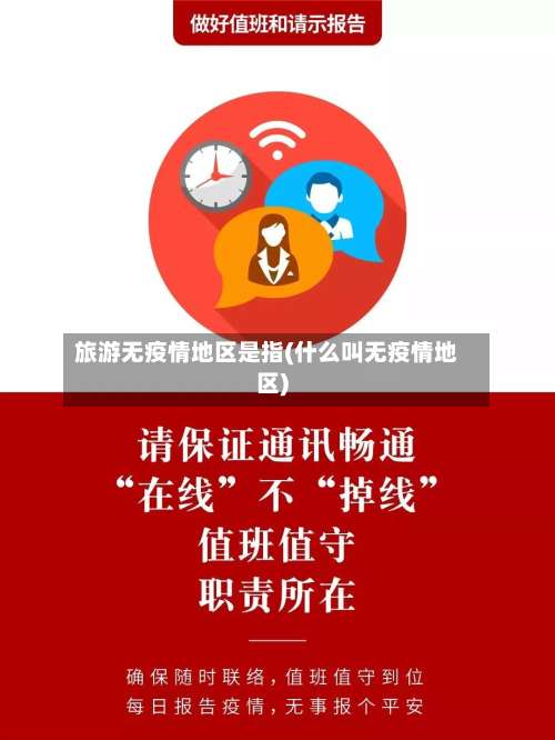 旅游无疫情地区是指(什么叫无疫情地区)-第2张图片