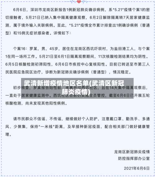 武清新增疫情地区名单(武清区新冠肺炎疫情)-第1张图片