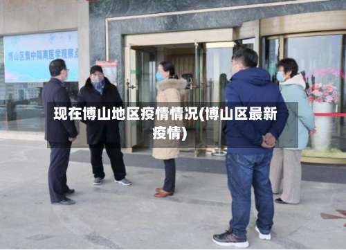 现在博山地区疫情情况(博山区最新疫情)-第2张图片