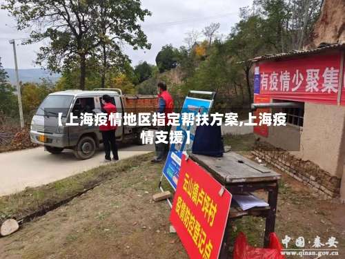 【上海疫情地区指定帮扶方案,上海疫情支援】-第3张图片