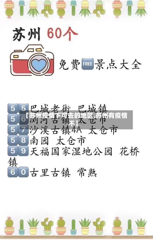 【苏州疫情下可去的地区,苏州有疫情不】-第1张图片
