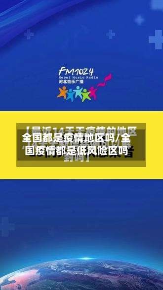 全国都是疫情地区吗/全国疫情都是低风险区吗-第1张图片