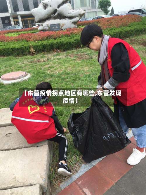 【东营疫情拐点地区有哪些,东营发现疫情】-第1张图片