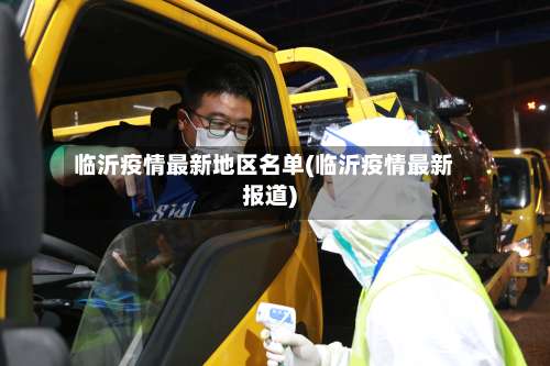 临沂疫情最新地区名单(临沂疫情最新报道)-第2张图片