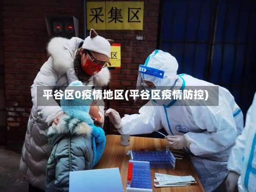 平谷区0疫情地区(平谷区疫情防控)-第2张图片