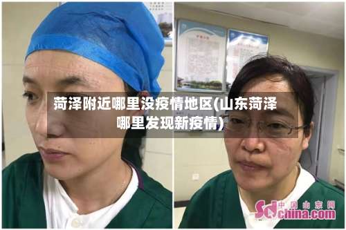 菏泽附近哪里没疫情地区(山东菏泽哪里发现新疫情)-第2张图片