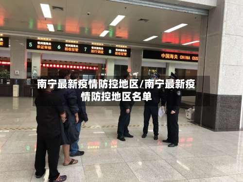 南宁最新疫情防控地区/南宁最新疫情防控地区名单-第2张图片