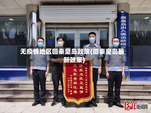 无疫情地区回秦皇岛政策(回秦皇岛最新政策)-第1张图片
