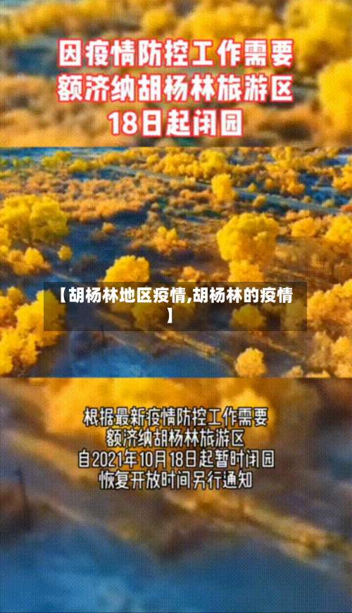 【胡杨林地区疫情,胡杨林的疫情】-第1张图片