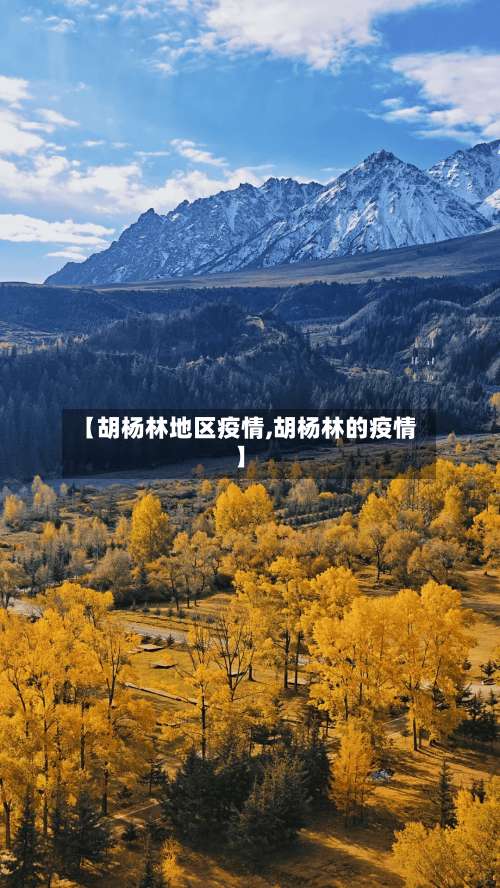 【胡杨林地区疫情,胡杨林的疫情】-第3张图片