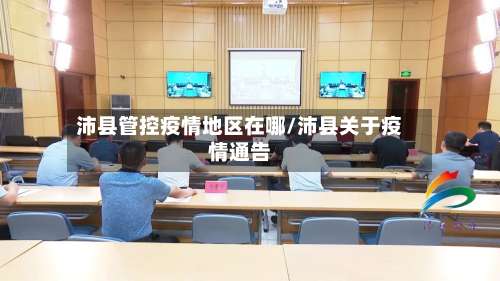 沛县管控疫情地区在哪/沛县关于疫情通告-第1张图片