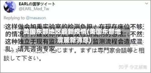 美国东部地区最新疫情(美国东部地震最新消息)-第1张图片