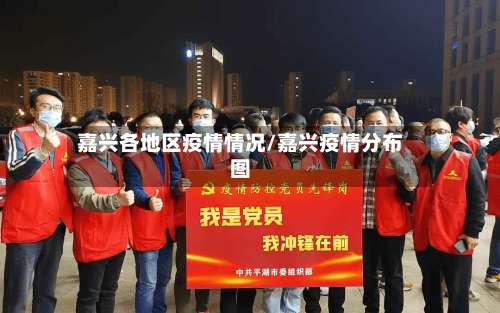 嘉兴各地区疫情情况/嘉兴疫情分布图-第1张图片