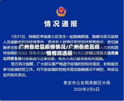 广州各地区疫情情况/广州各地区疫情情况通报-第1张图片