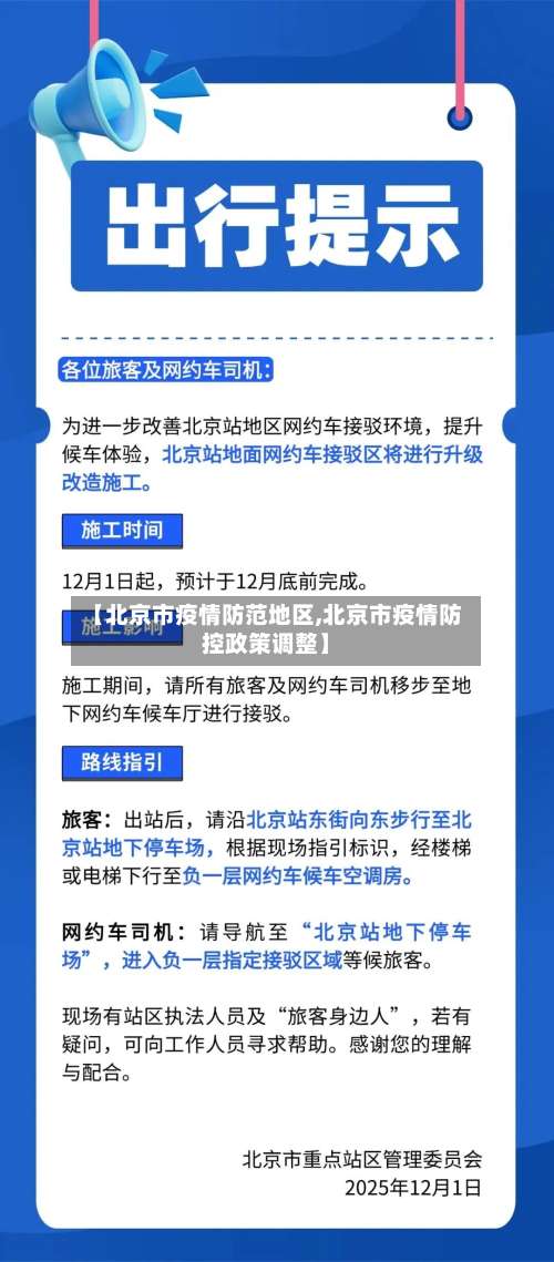 【北京市疫情防范地区,北京市疫情防控政策调整】-第1张图片