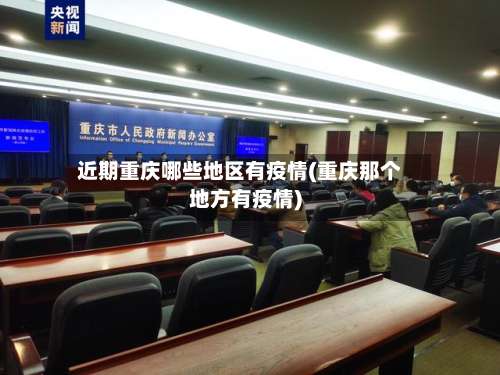 近期重庆哪些地区有疫情(重庆那个地方有疫情)-第1张图片
