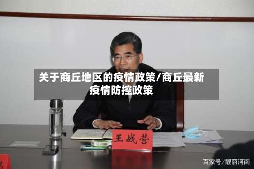 关于商丘地区的疫情政策/商丘最新疫情防控政策-第1张图片