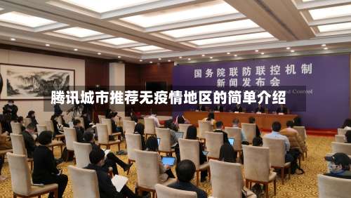 腾讯城市推荐无疫情地区的简单介绍-第1张图片