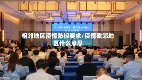 相邻地区疫情防控要求/疫情毗邻地区什么意思-第1张图片