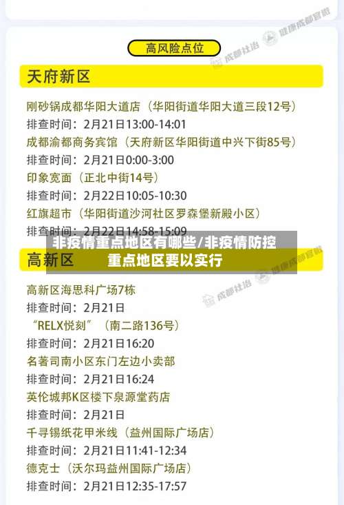 非疫情重点地区有哪些/非疫情防控重点地区要以实行-第2张图片