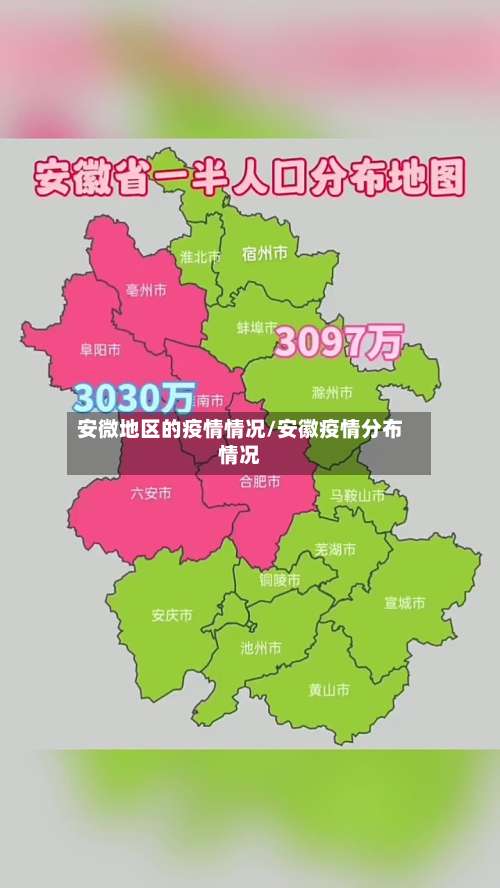 安微地区的疫情情况/安徽疫情分布情况-第2张图片