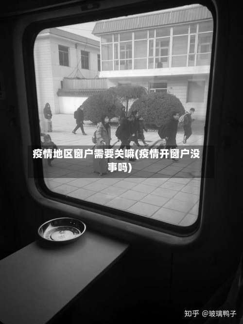 疫情地区窗户需要关嘛(疫情开窗户没事吗)-第3张图片