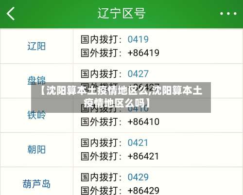 【沈阳算本土疫情地区么,沈阳算本土疫情地区么吗】-第1张图片