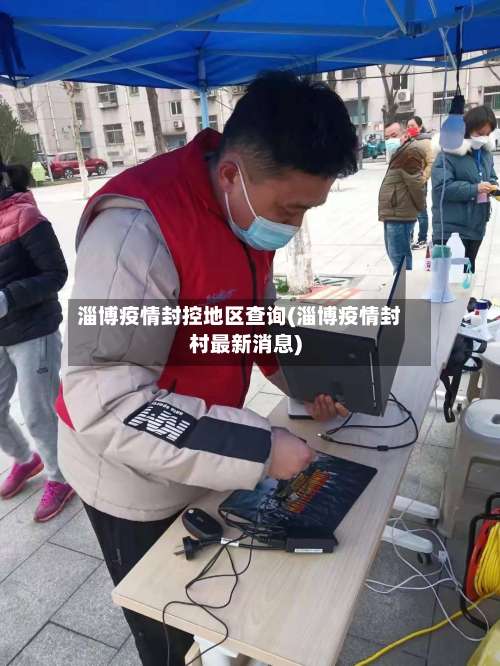 淄博疫情封控地区查询(淄博疫情封村最新消息)-第2张图片