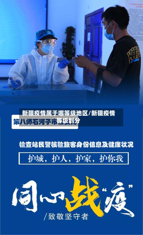 新疆疫情属于哪等级地区/新疆疫情等级划分-第3张图片