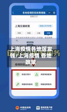 上海疫情各地区发钱/上海疫情 各地政策-第1张图片