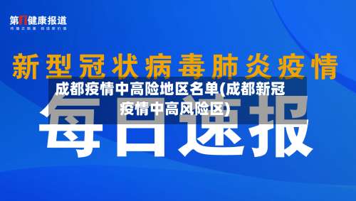 成都疫情中高险地区名单(成都新冠疫情中高风险区)-第3张图片