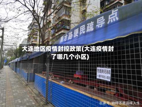 大连地区疫情封控政策(大连疫情封了哪几个小区)-第1张图片