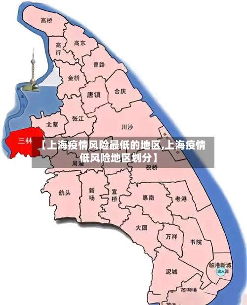 【上海疫情风险最低的地区,上海疫情低风险地区划分】-第1张图片