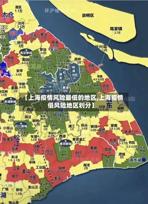 【上海疫情风险最低的地区,上海疫情低风险地区划分】-第2张图片