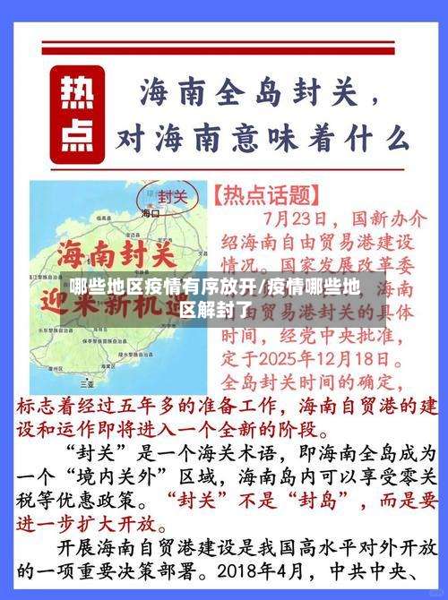 哪些地区疫情有序放开/疫情哪些地区解封了-第1张图片