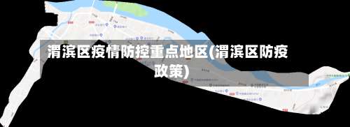 渭滨区疫情防控重点地区(渭滨区防疫政策)-第1张图片