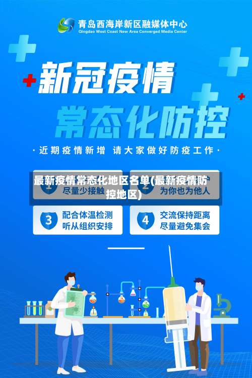 最新疫情常态化地区名单(最新疫情防控地区)-第3张图片