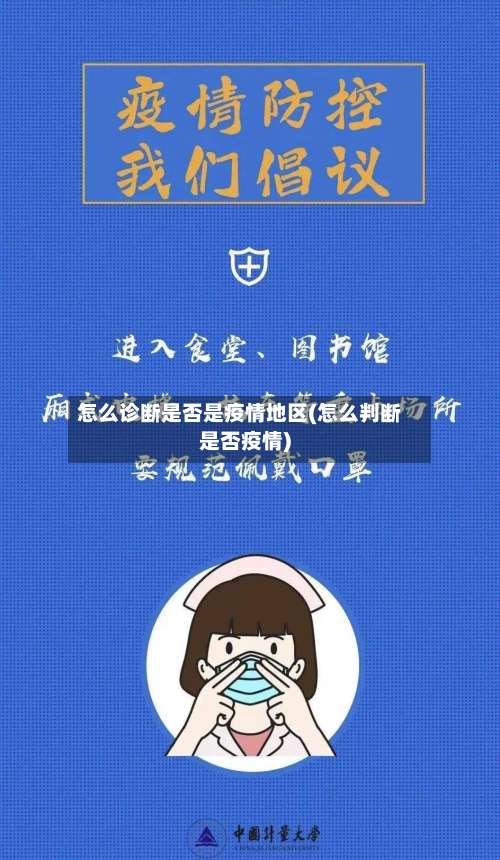 怎么诊断是否是疫情地区(怎么判断是否疫情)-第1张图片