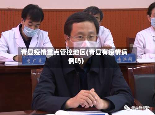 青县疫情重点管控地区(青县有疫情病例吗)-第1张图片