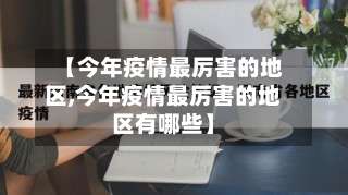 【今年疫情最厉害的地区,今年疫情最厉害的地区有哪些】-第1张图片