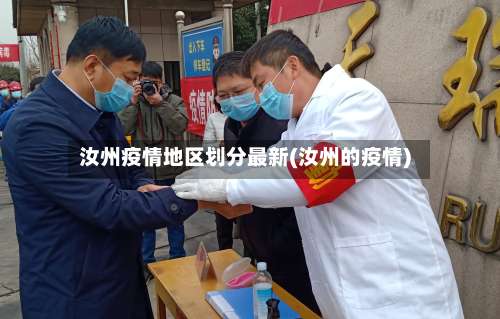 汝州疫情地区划分最新(汝州的疫情)-第1张图片