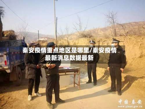秦安疫情重点地区是哪里/秦安疫情最新消息数据最新-第1张图片