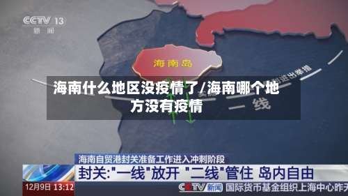 海南什么地区没疫情了/海南哪个地方没有疫情-第1张图片