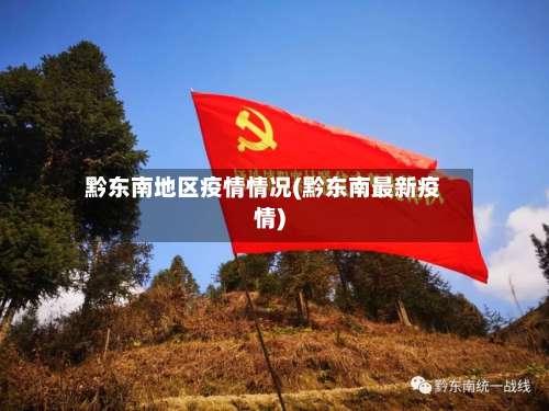 黔东南地区疫情情况(黔东南最新疫情)-第2张图片