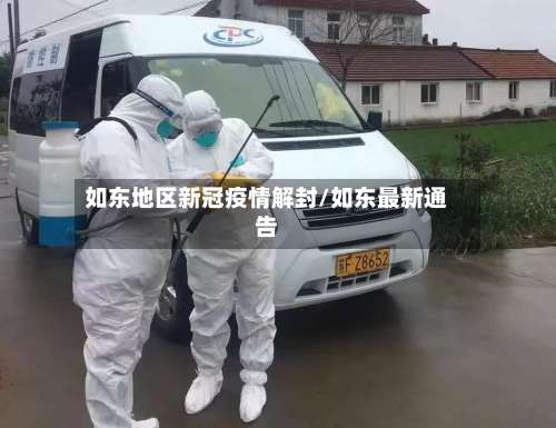 如东地区新冠疫情解封/如东最新通告-第2张图片