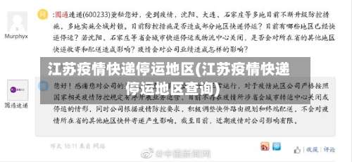 江苏疫情快递停运地区(江苏疫情快递停运地区查询)-第3张图片