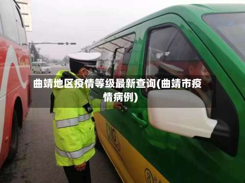 曲靖地区疫情等级最新查询(曲靖市疫情病例)-第1张图片