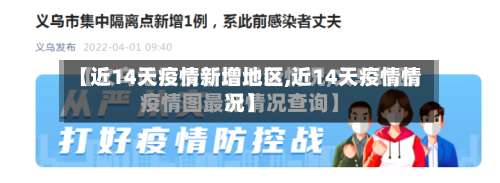 【近14天疫情新增地区,近14天疫情情况】-第1张图片