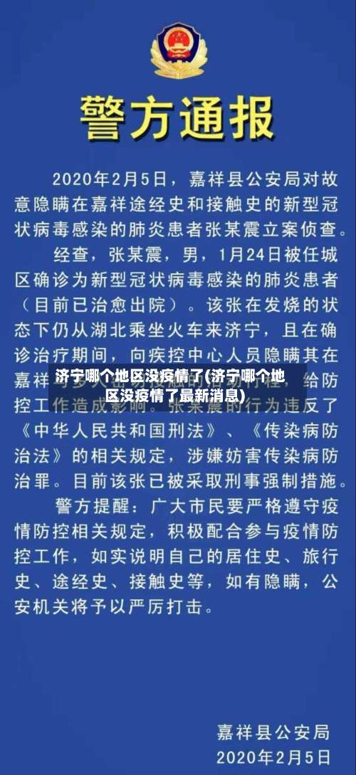 济宁哪个地区没疫情了(济宁哪个地区没疫情了最新消息)-第3张图片